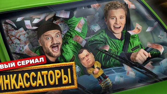 Инкассаторы 7-я серия