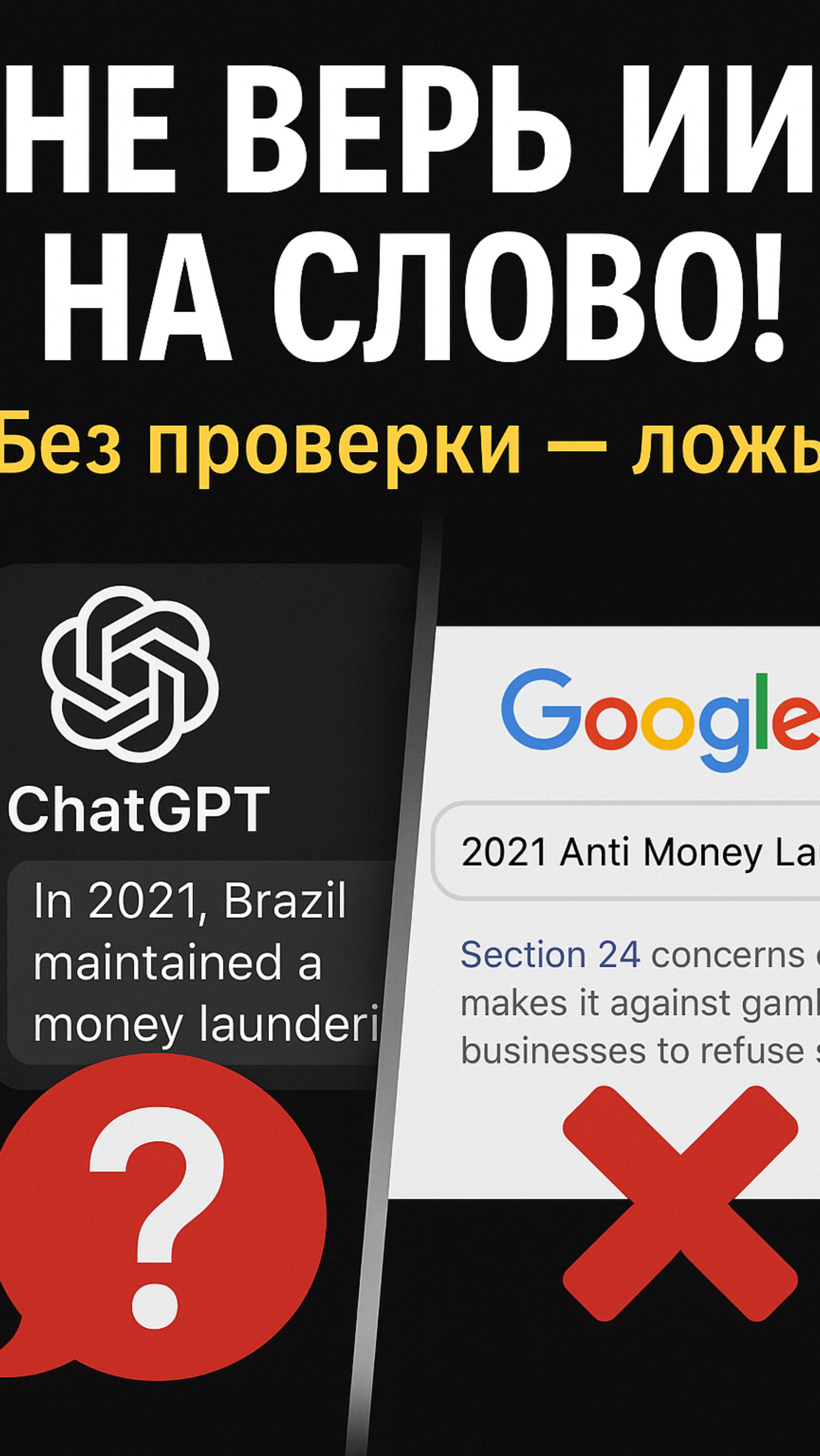 AI-галлюцинации: как Google и ChatGPT придумали фейк | AI Jurist #AI #FakeInfo #FactC