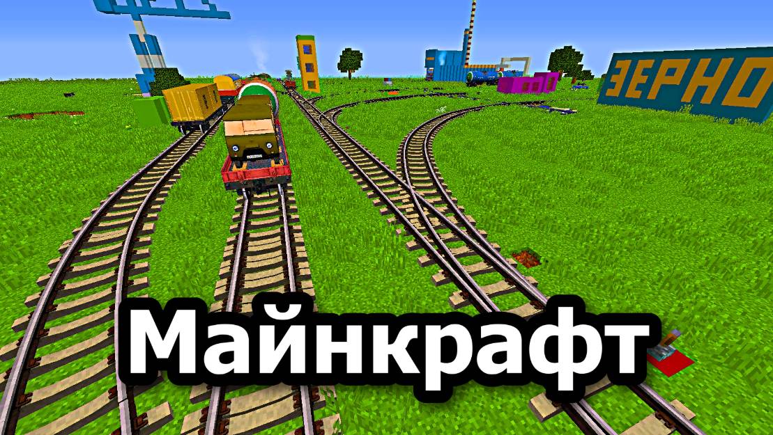 Майнкрафт.Minecraft.Прохождение.Выживание.Моды.Как сделать.Железная Дорога-315