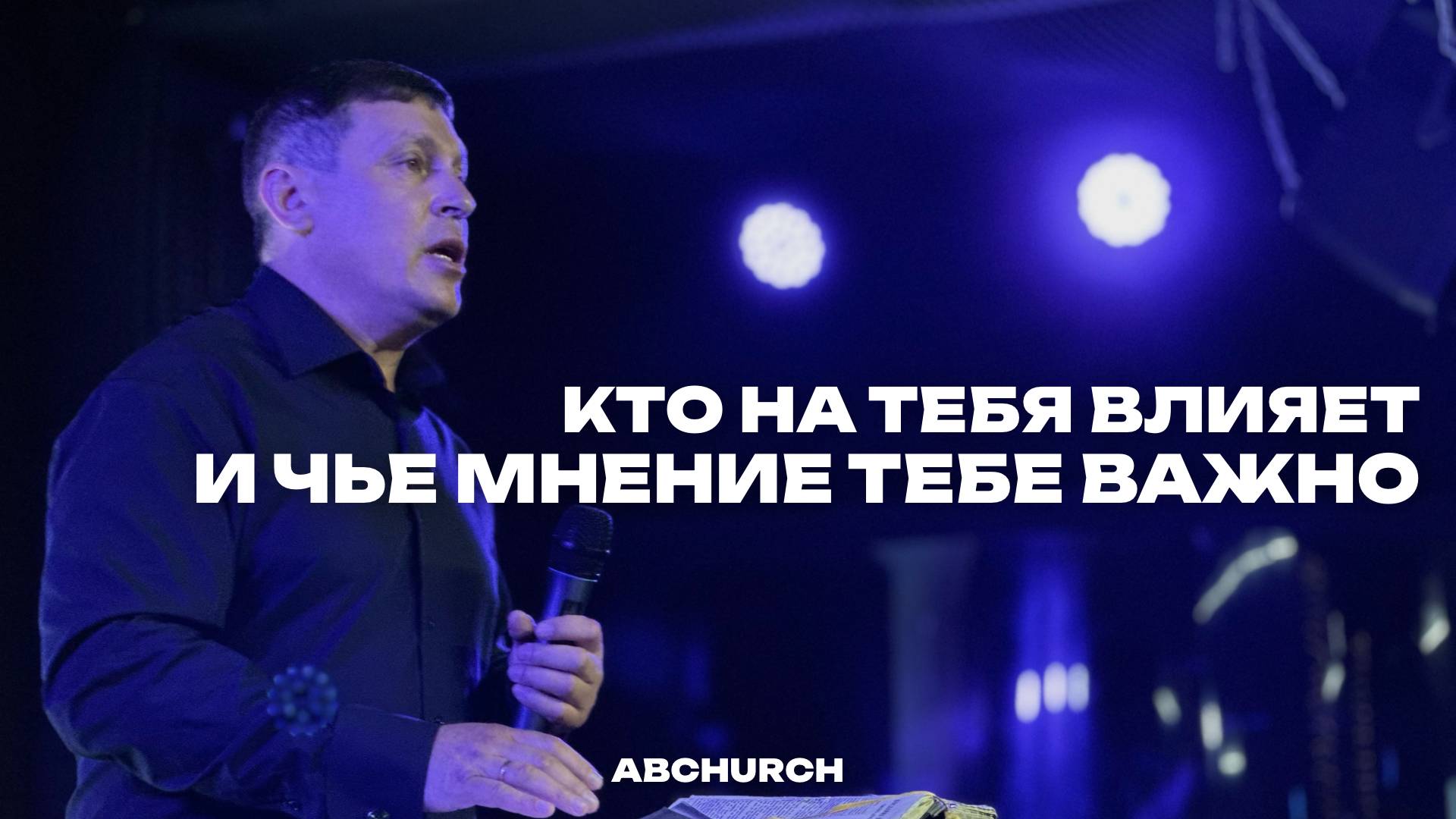 Кто на тебя влияет || Александр Скробов, воскресное богослужение г. Абакан 13.07.2025