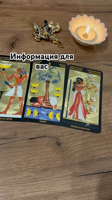Таро-расклад. Информация для вас. #тарологонлайнбесплатно