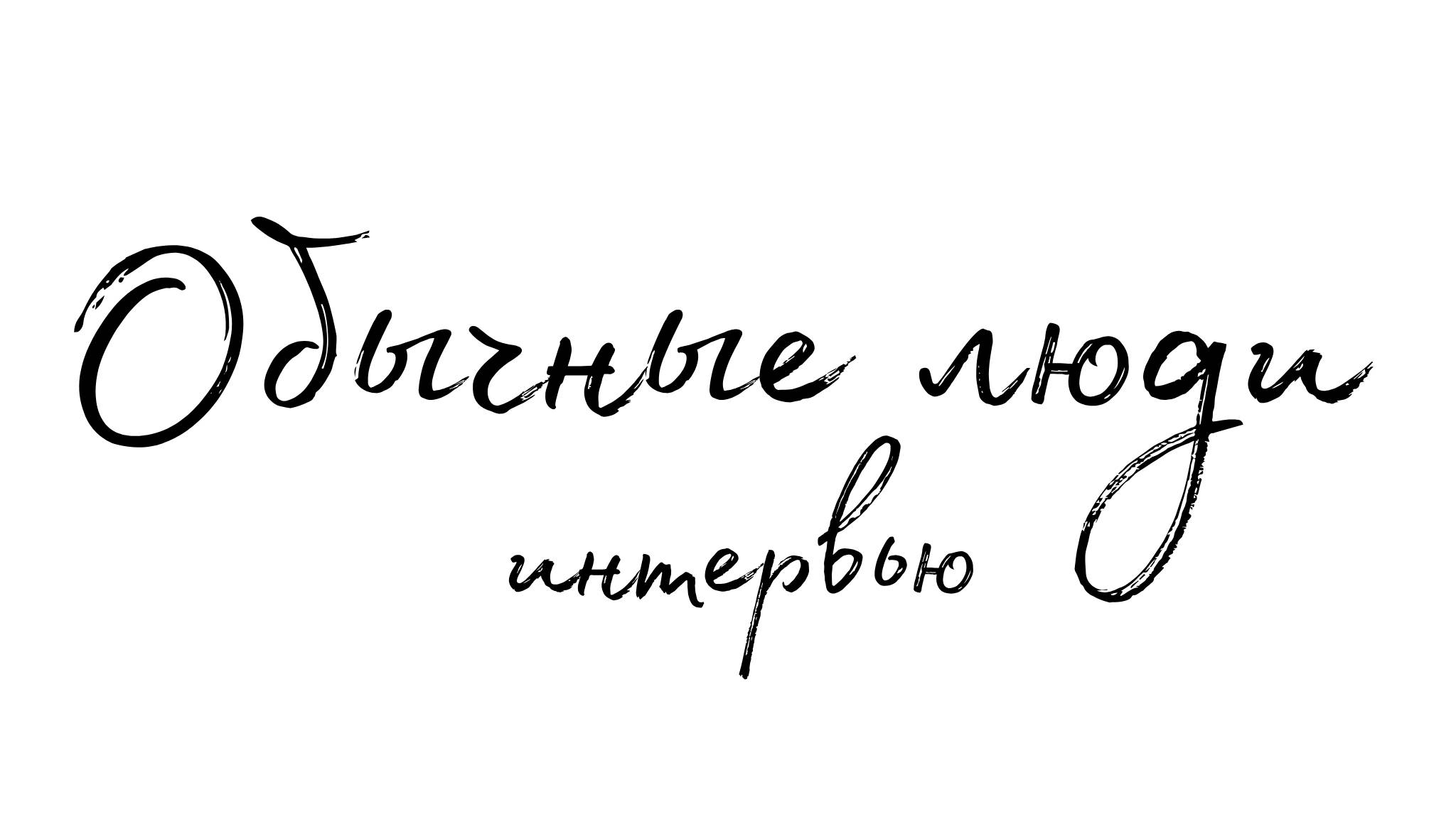 Обычные люди - интервью