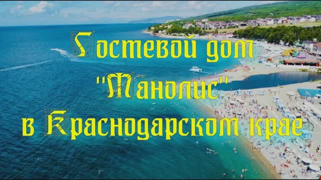 Гостевой дом «Манолис» в Краснодарском крае