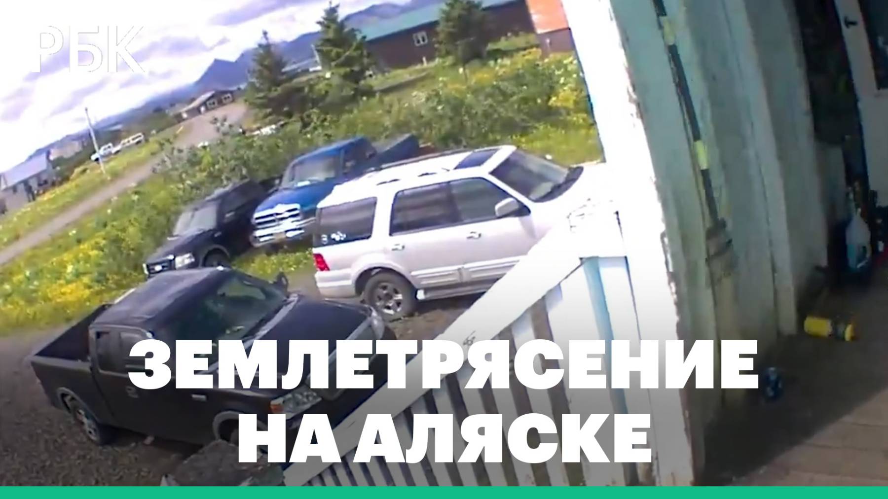 Как на Аляске прозвучали сирены после землетрясения. Видео