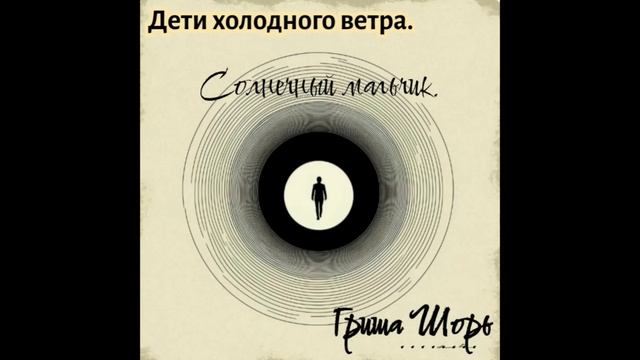 Солнечный мальчик.