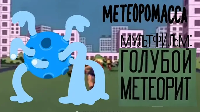 Метеоромасса, Совтант и Органникус ‪@liberrockon3610‬ (Хижина Жуткого Союзмультфильма)