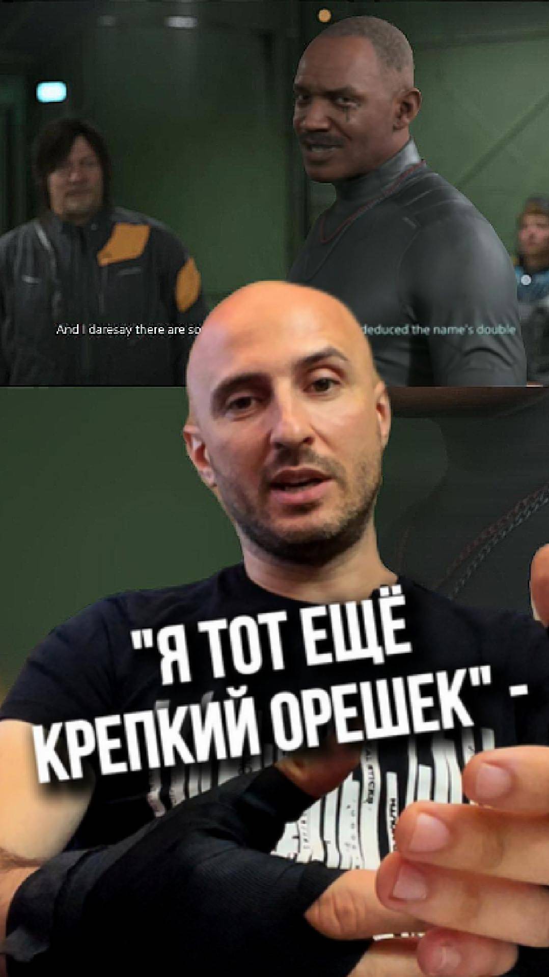 Я тот ещё крепкий орешек