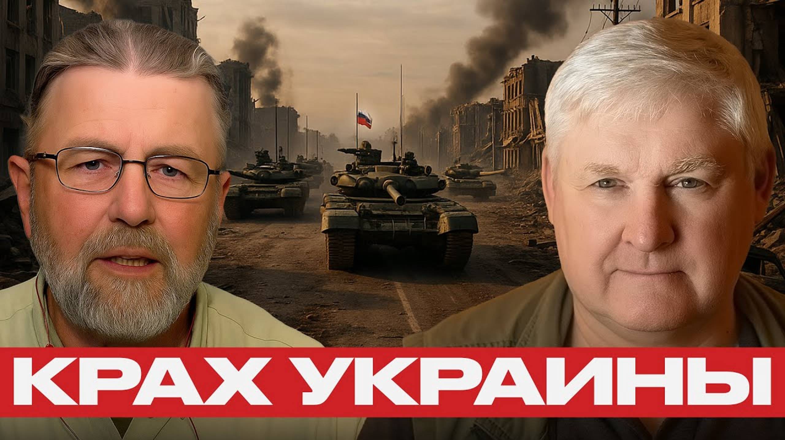 Российский фронт и крах украинской стратегии — Джонсон и Мартьянов