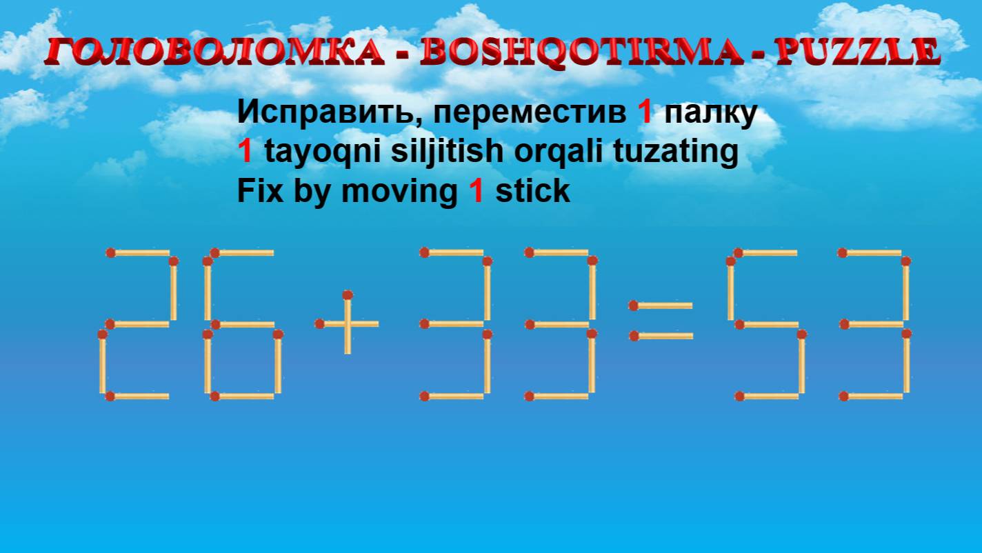 ГОЛОВОЛОМКА - BOSHQOTIRMA – PUZZLE.  Спичка. 26+33=53, 22+69=95, 26+60=95, 28+68=89