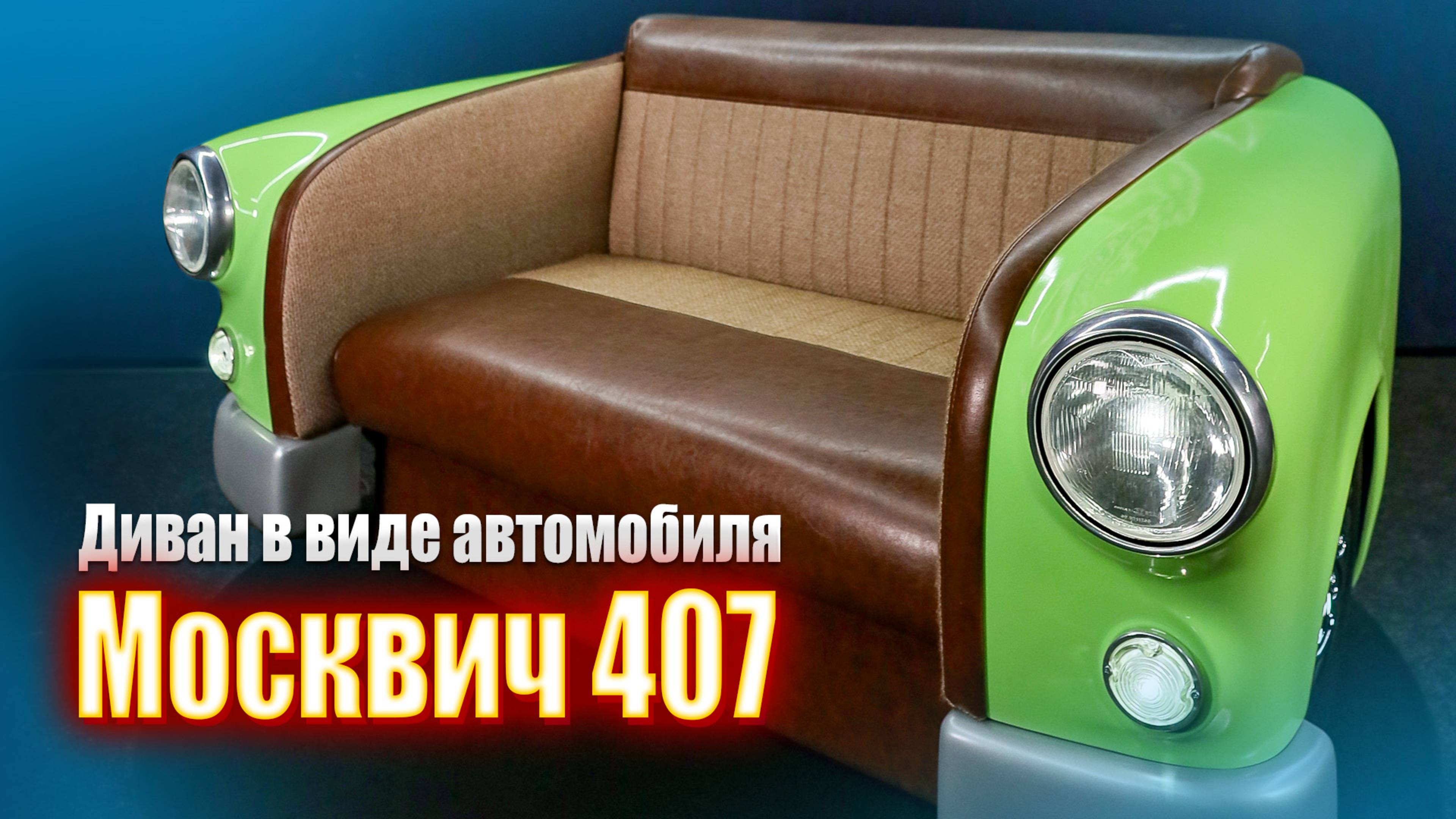 Диван - машина Москвич 407 || ИЗМАШИН