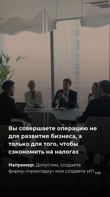 Необоснованная налоговая выгода