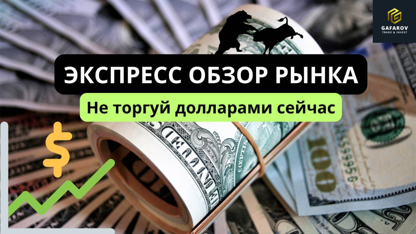 Не торгуй долларами сейчас!  #трейдинг