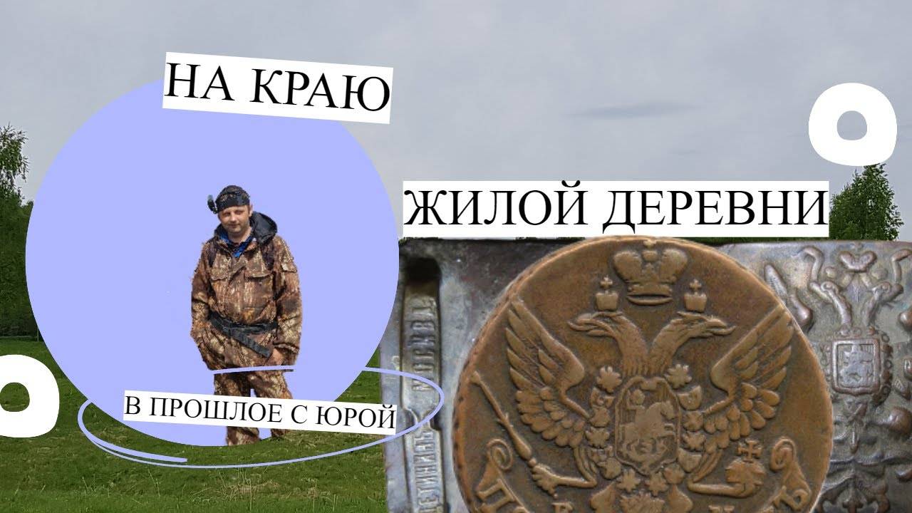 Коп на краю жилой деревни.