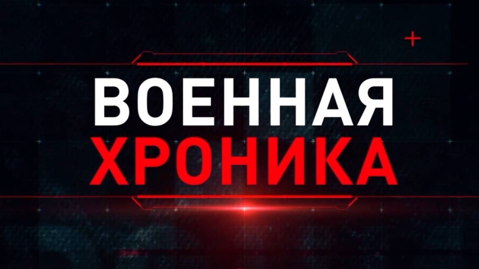 ХРОНИКА ГЛАВНЫХ ВОЕННЫХ СОБЫТИЙ. Новости Сводки