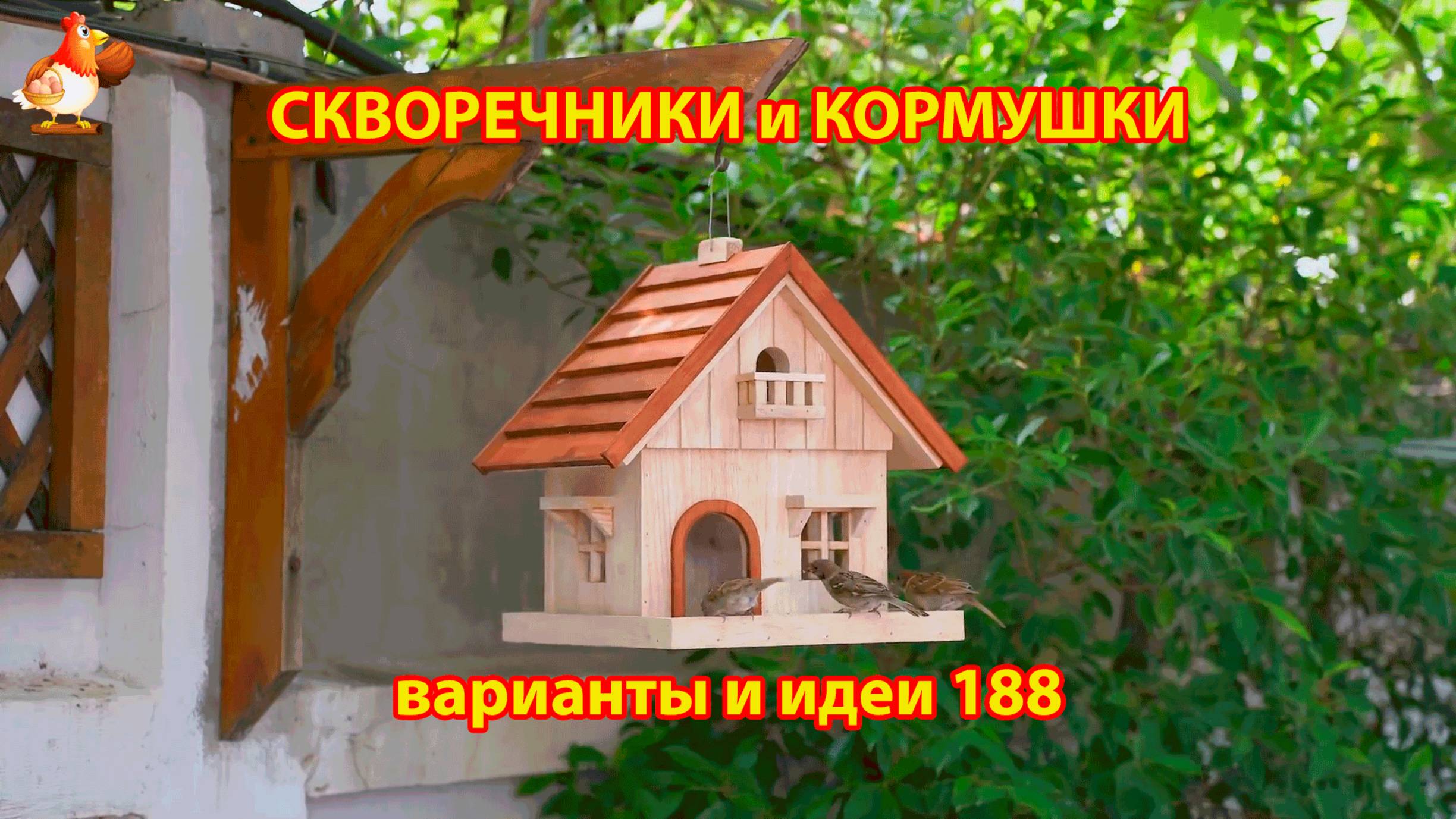 Скворечники и кормушки своими руками для птиц (188) 🪚🪛🔨 Идеи для дачи и сада пошагово ❣️