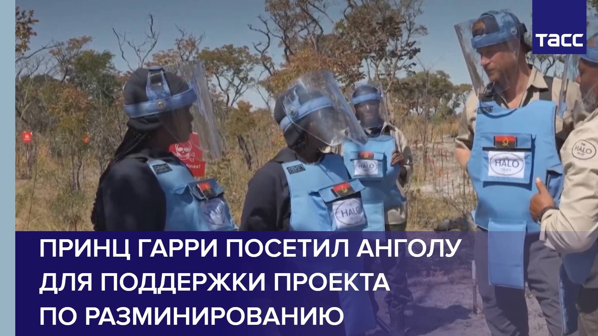 Принц Гарри посетил Анголу для поддержки проекта по разминированию