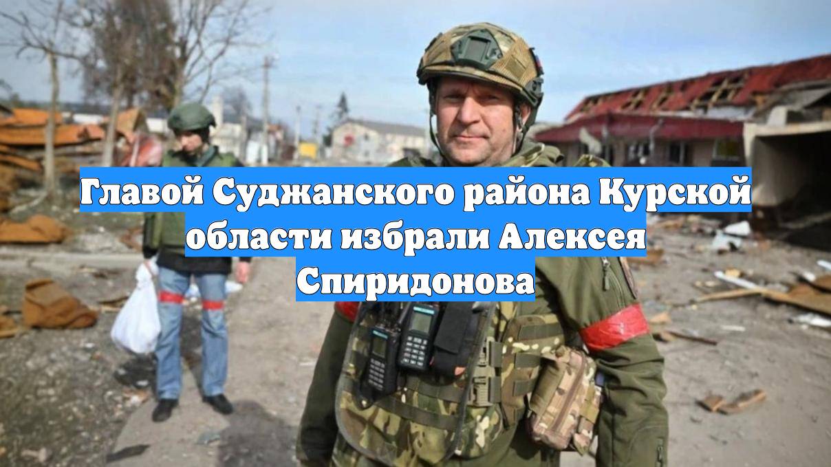 Главой Суджанского района Курской области избрали Алексея Спиридонова