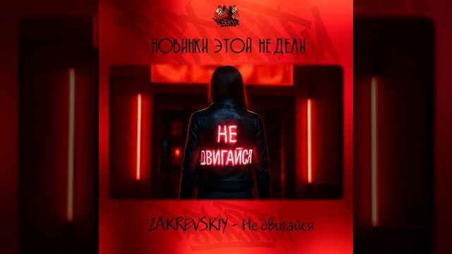 ZAKREVSKIY - Не двигайся