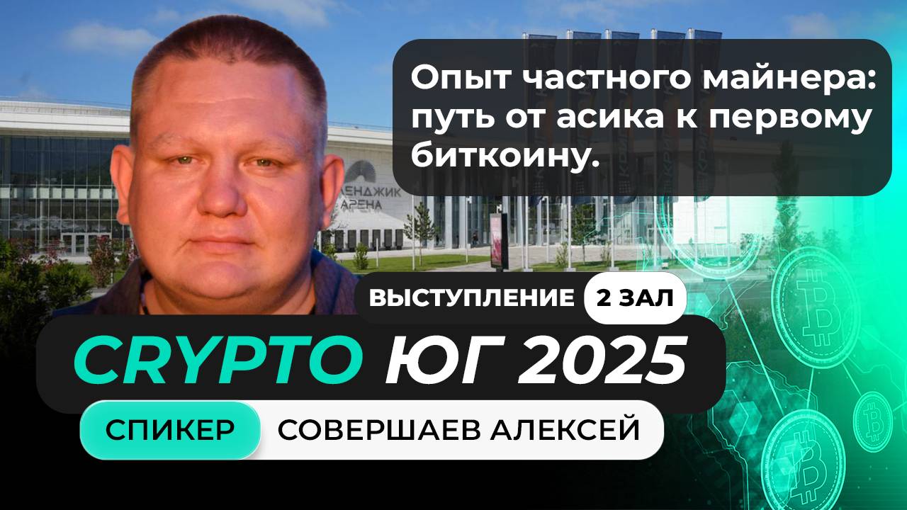 Совершаев Алексей / Опыт частного майнера: путь от асика к первому биткоину.