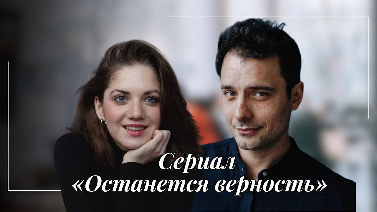 Останется верность 1 2 3 4 серия (драма 2025)