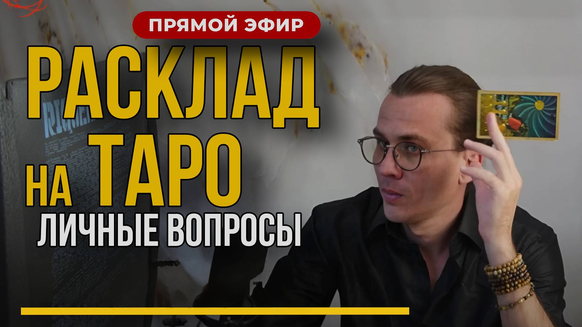 стрим таро