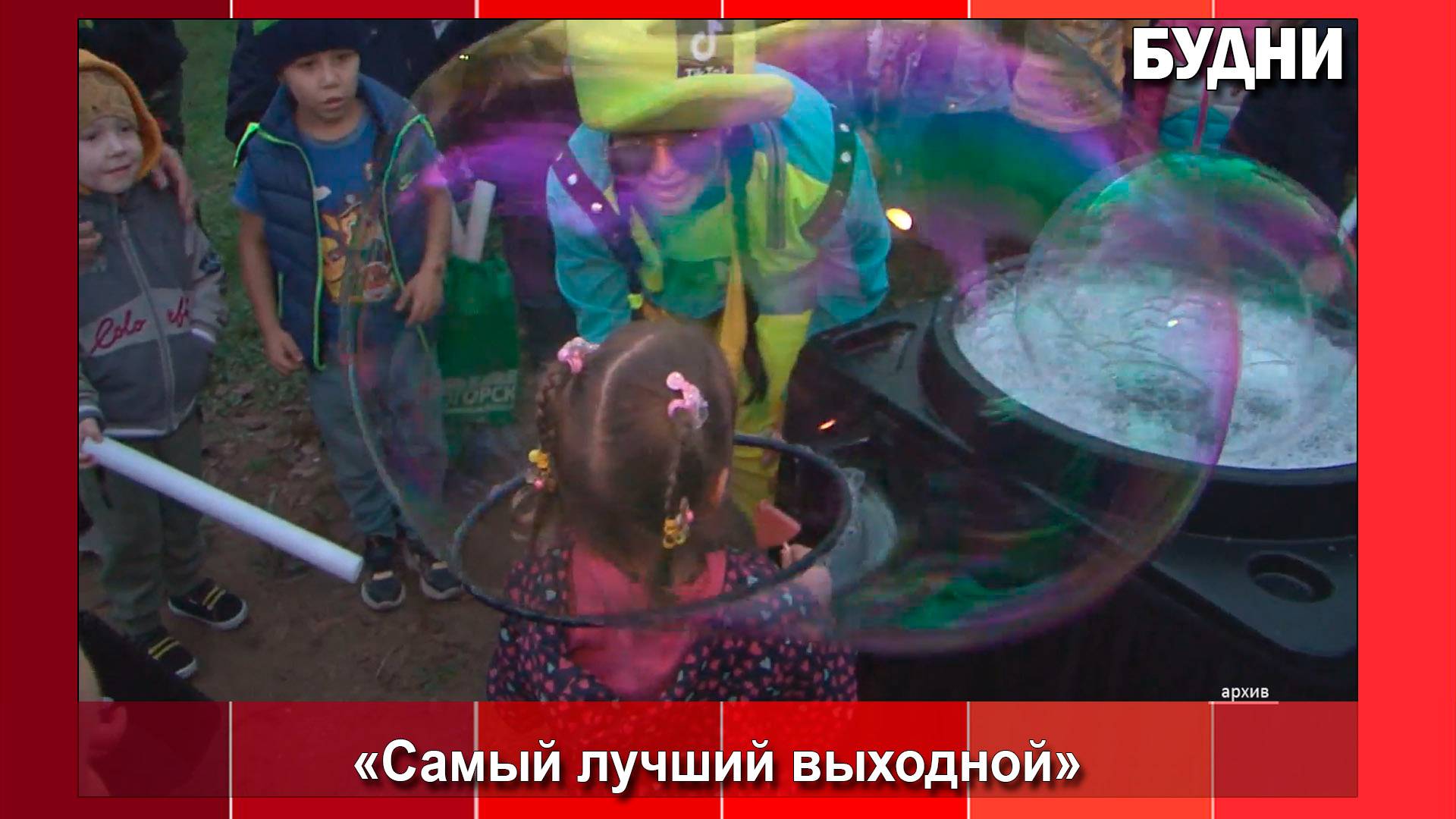 «Самый лучший выходной» состоится в Белогорске