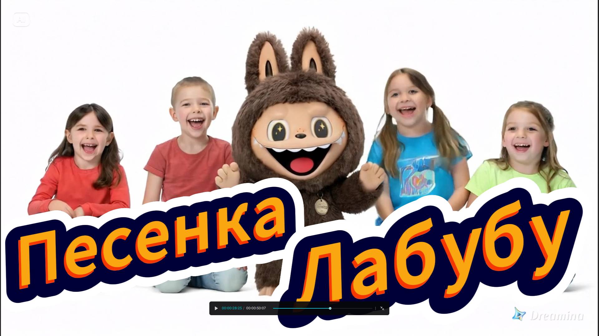 AIP - Песенка Лабубу