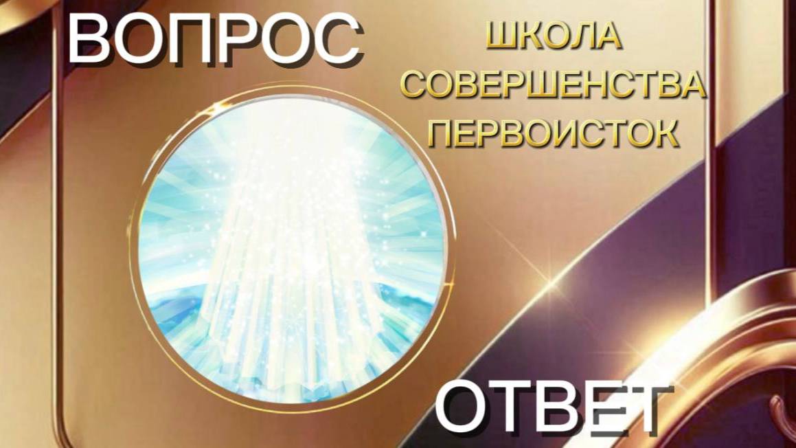 ВОПРОС - ОТВЕТ 16.07.2025