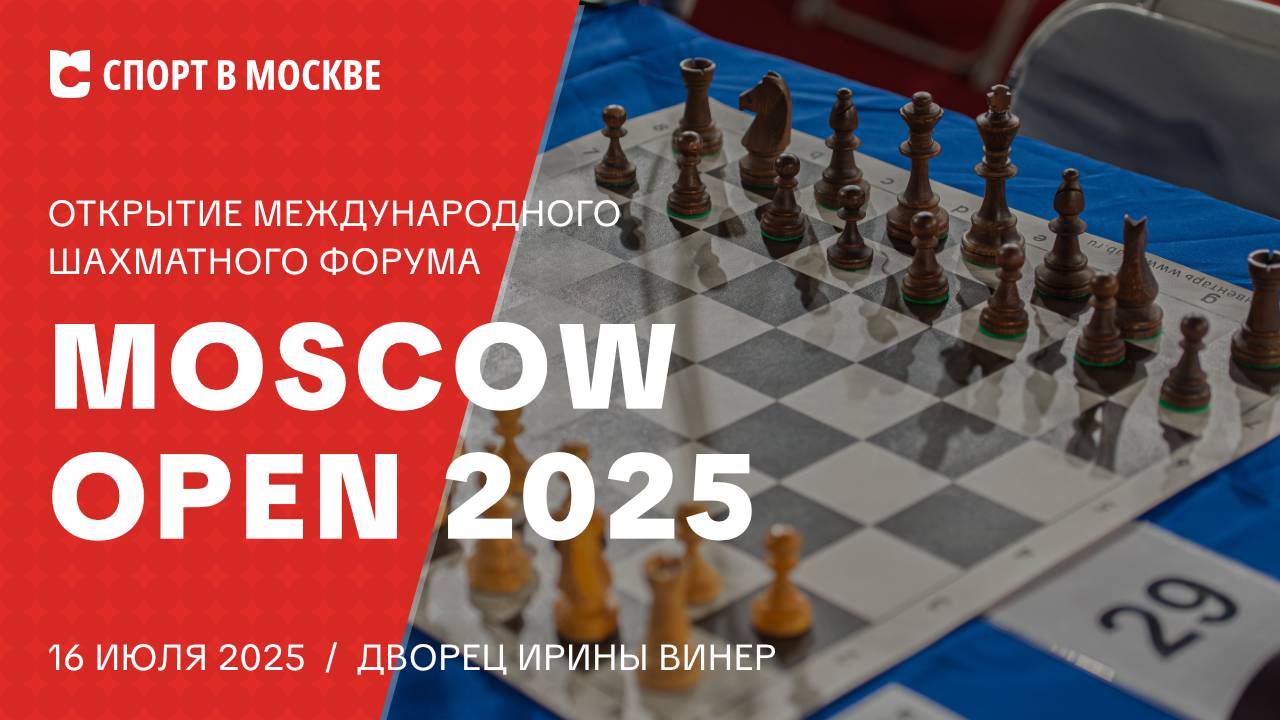 Открытие Международного шахматного форума "Moscow Open 2025"