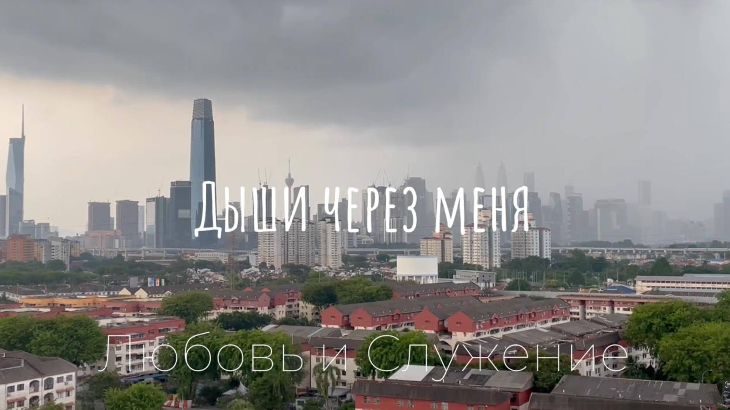 Дыши через меня -  Любовь и Служение