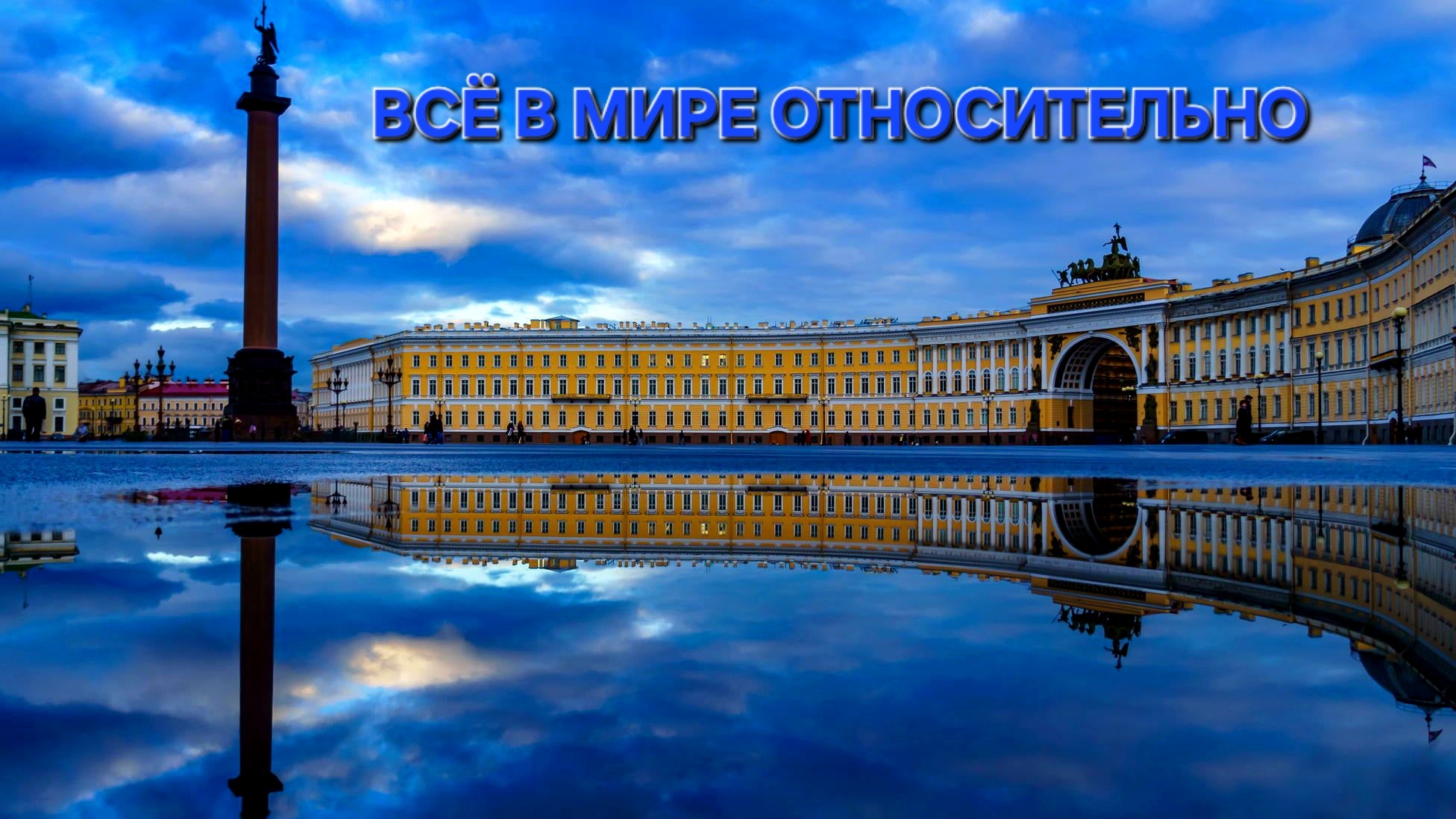 Сергей Таюшев "Всё в мире относительно" (lyric video)