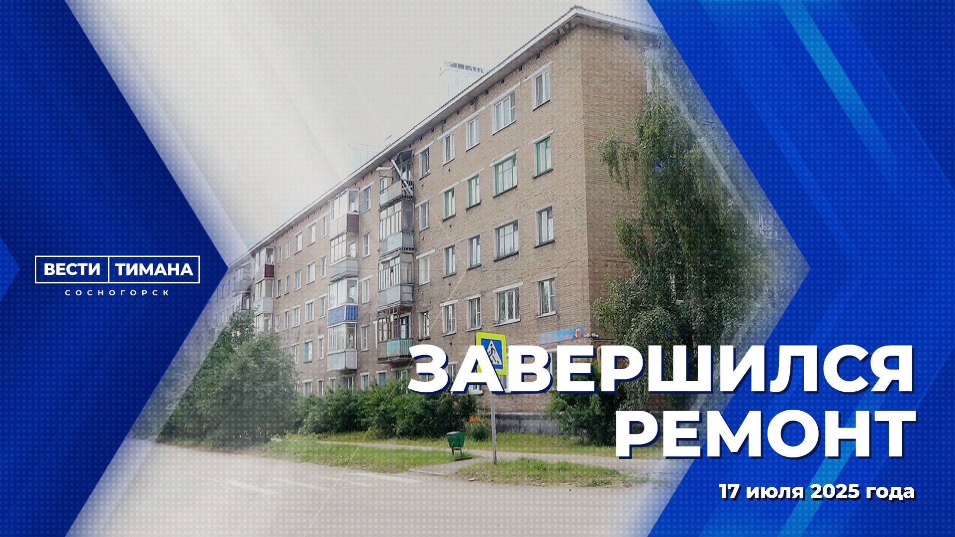 Завершился ремонт
