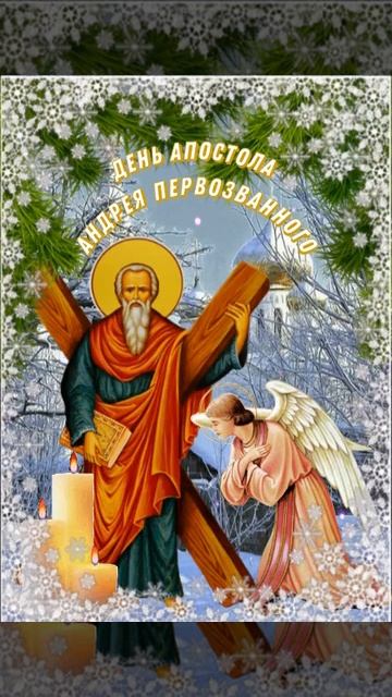 День Апостола Андрея Первозванного. Андреев день.