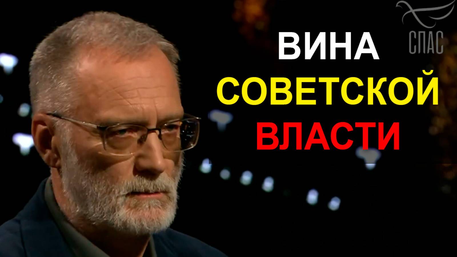 Вина Советской власти однозначная. Жестокость выходила за рамки рационального