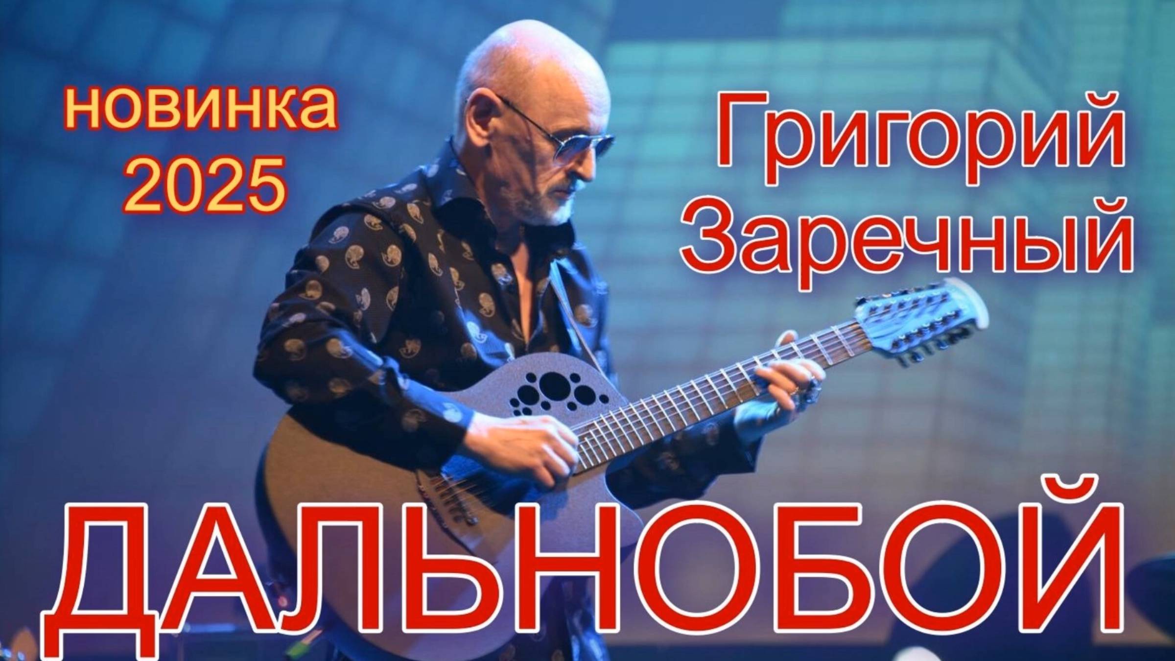 Григорий Заречный – Дальнобой