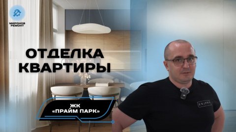 🎥 ЖК "Прайм Парк" — черновые работы завершены, и квартира выходит на следующий этап 🛠️
