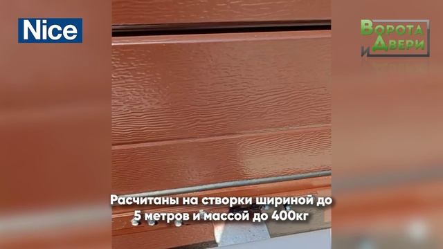 Скоростная автоматика для распашных ворот итальянского производителя NICE.