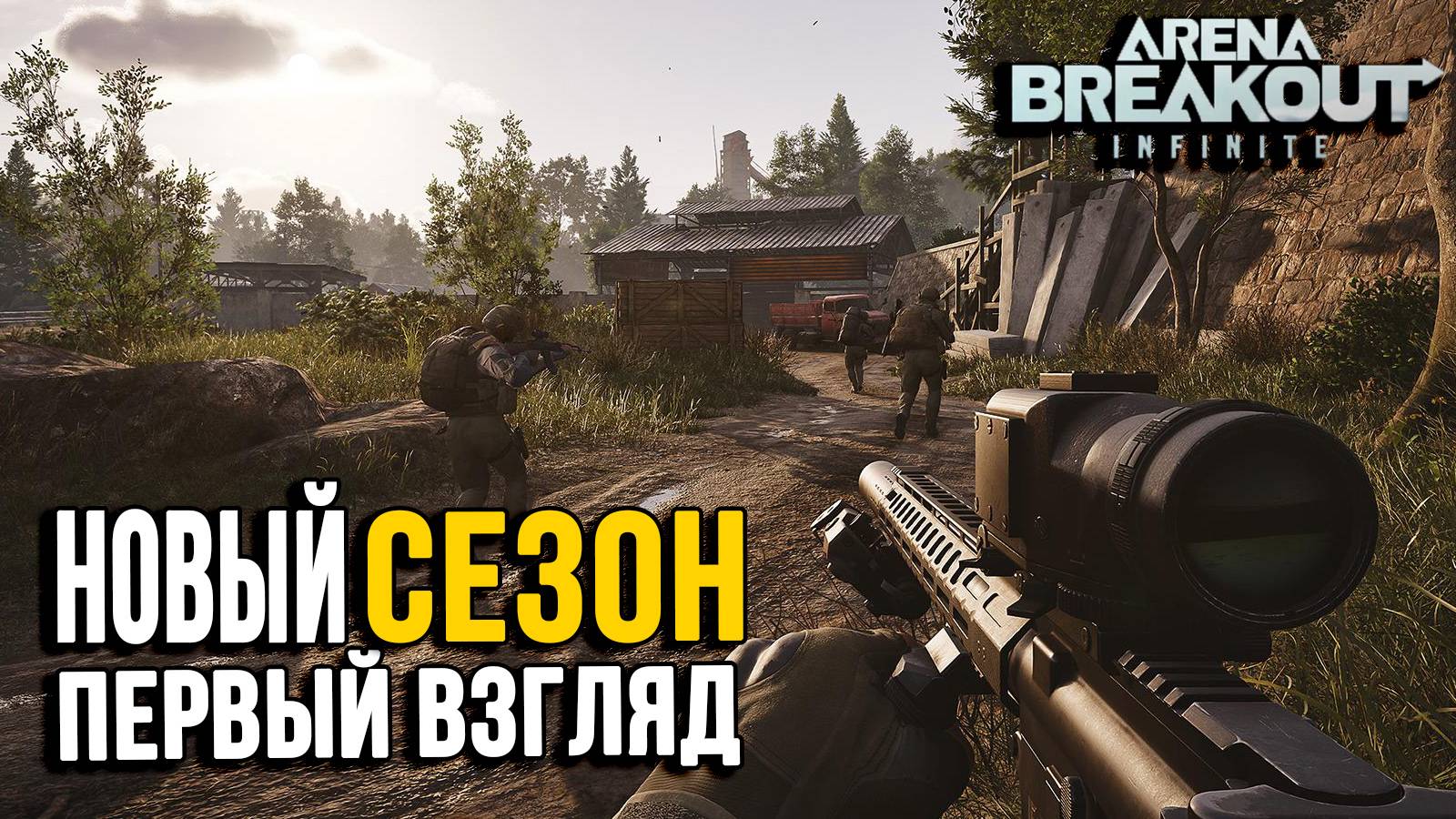 Новый сезон в Arena Breakout Infinite - Как вынести топовый лут  ?