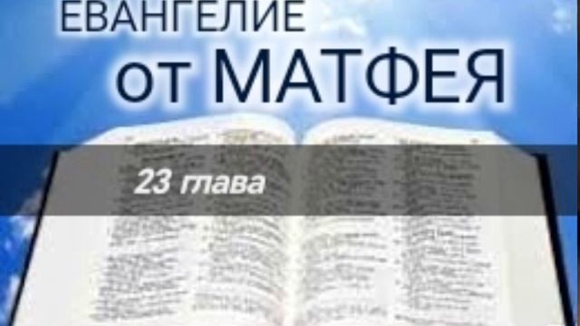 Евангелие от МАТФЕЯ - 23 глава. Аудио Библия.