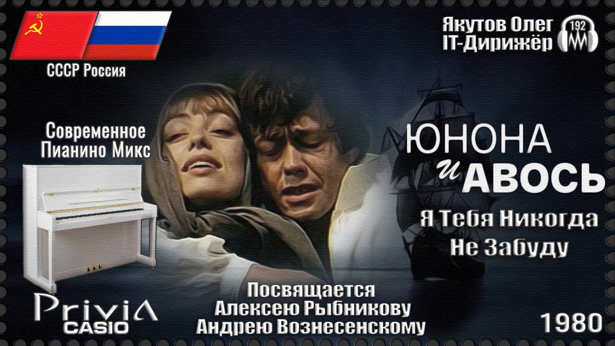 IT-Дирижёр Якутов Олег. Я тебя Никогда Не Забуду. Посвящается Алексея Рыбникову. 1980г.