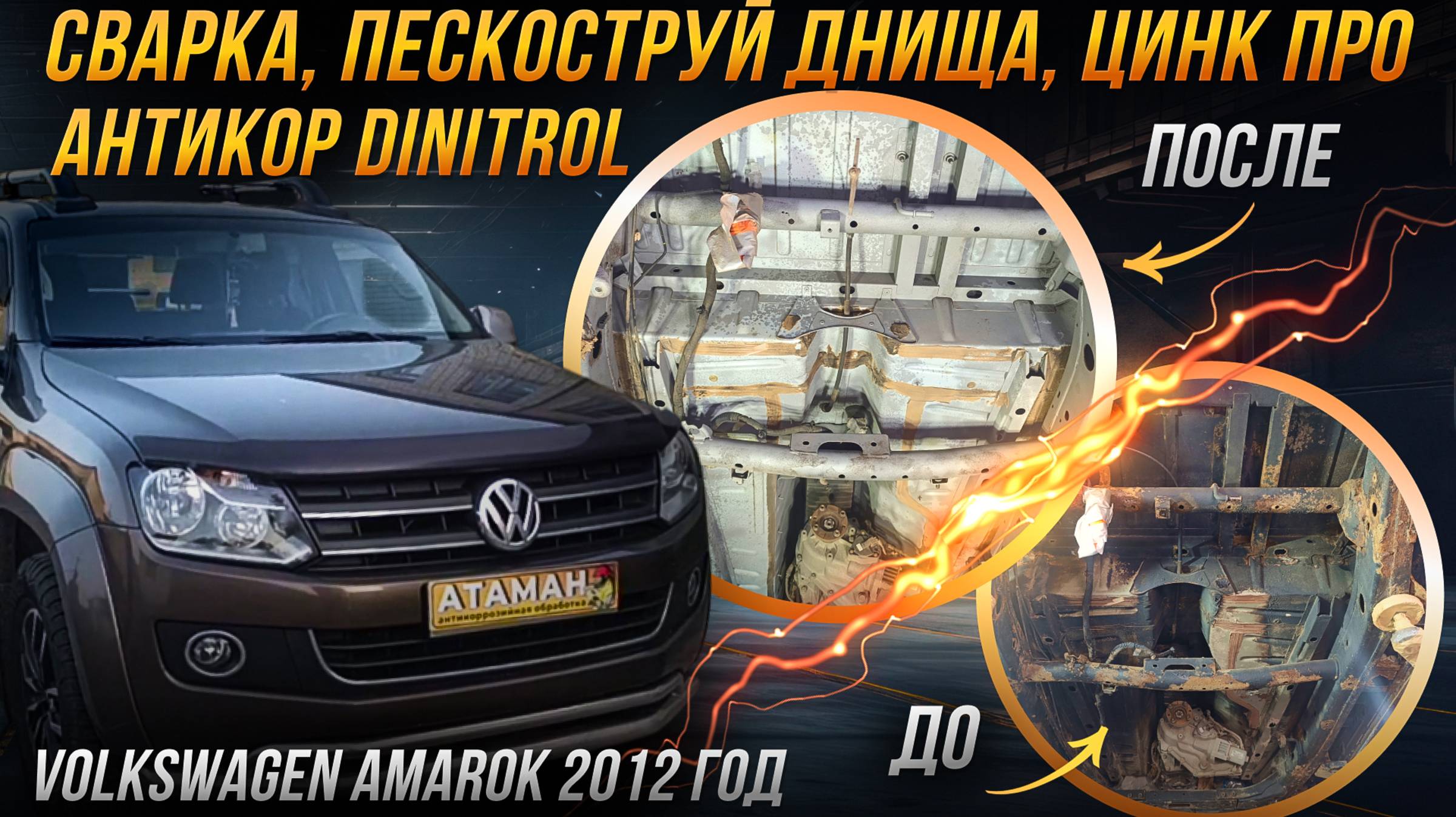 Пескоструйная очистка, сварка и антикоррозийная обработка пикап Volkswagen Amarok 2012 года