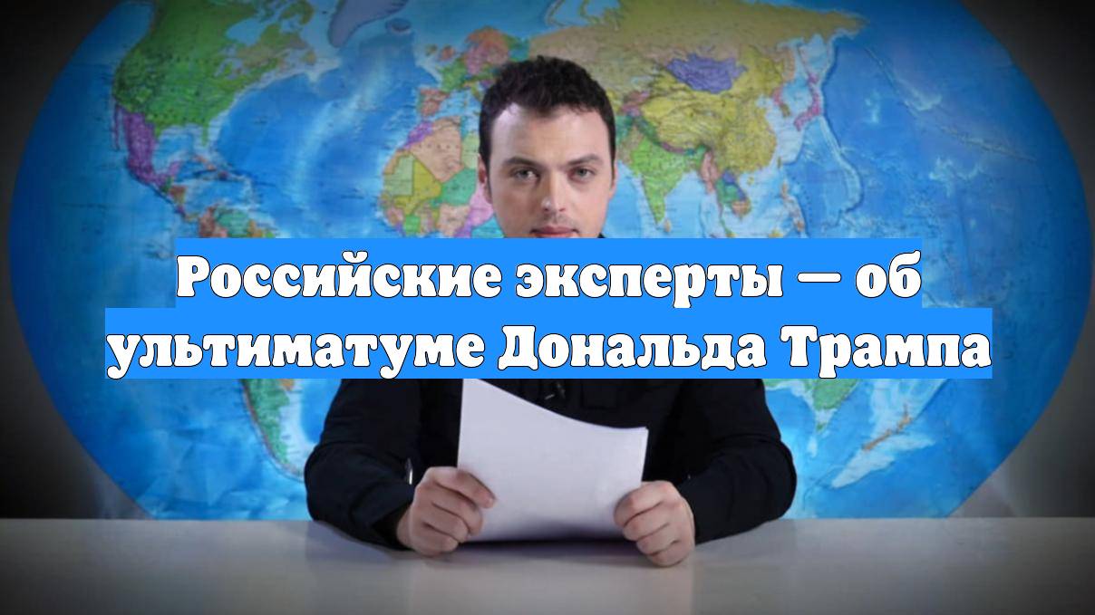 Российские эксперты — об ультиматуме Дональда Трампа