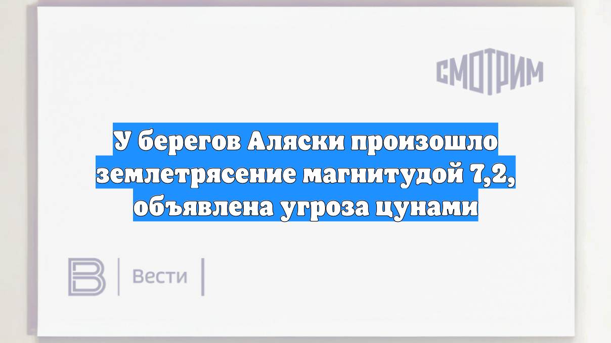 У берегов Аляски произошло землетрясение магнитудой 7,2, объявлена угроза цунами