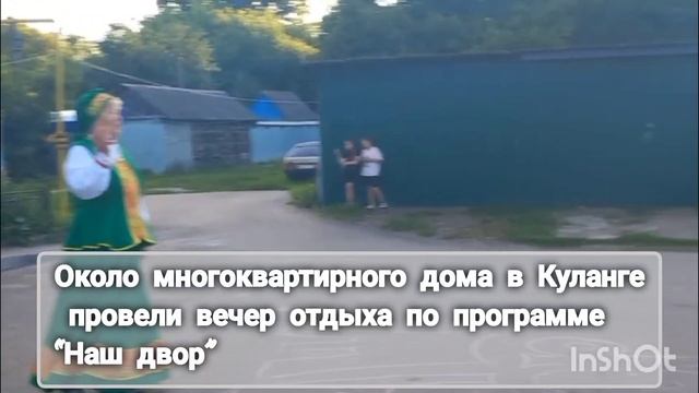 Около двухэтажного дома в Куланге провели вечер отдыха по программе «Наш двор»