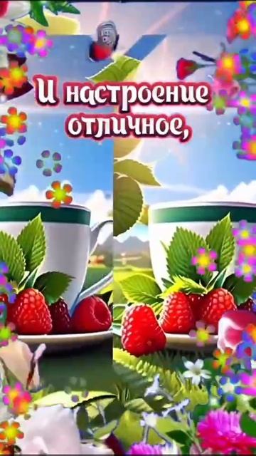 Прекрасного дня