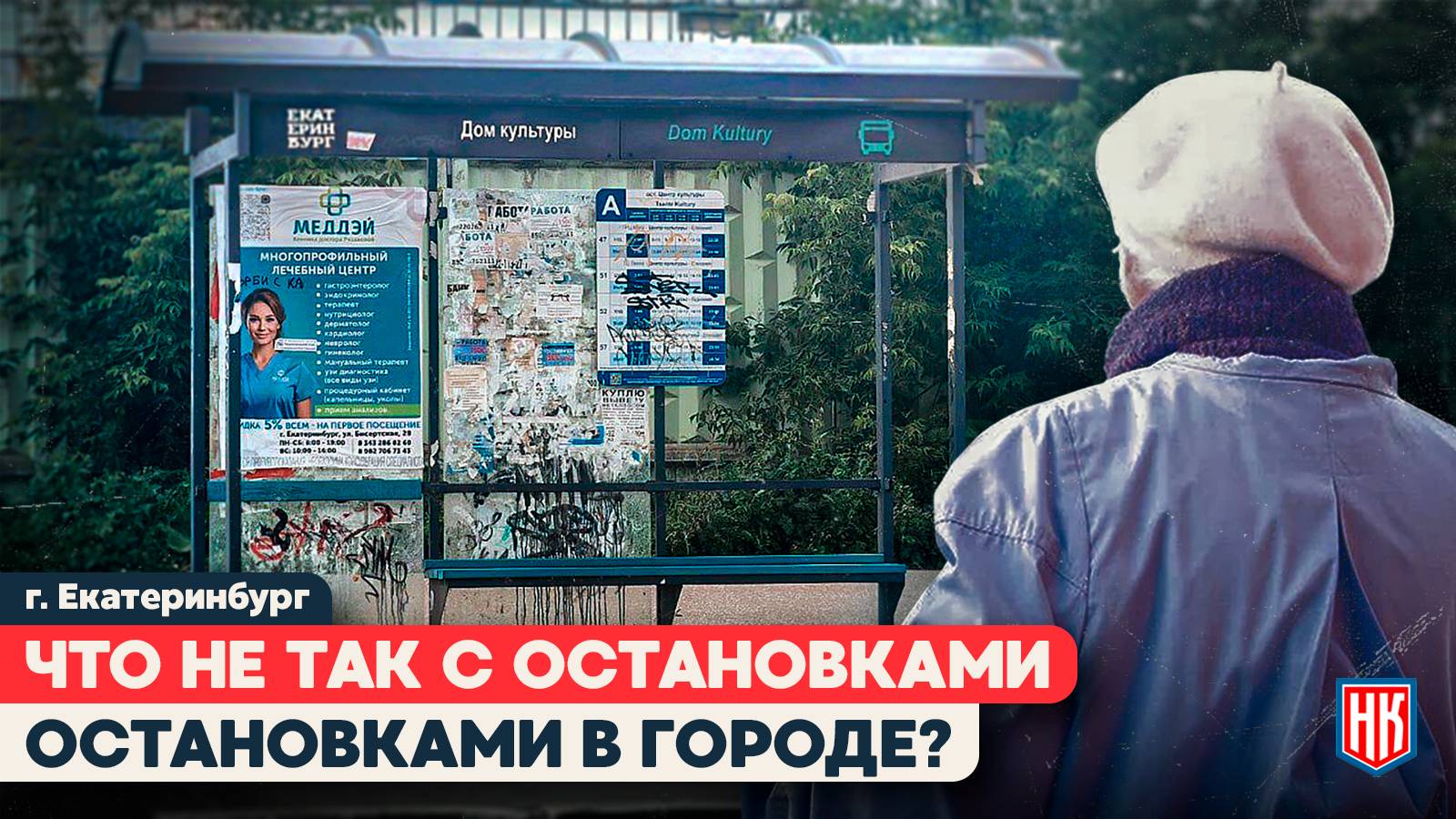 РАЗБИТЫЕ ОСТАНОВКИ ЕКАТЕРИНБУРГА | Когда ждать улучшений? 😡