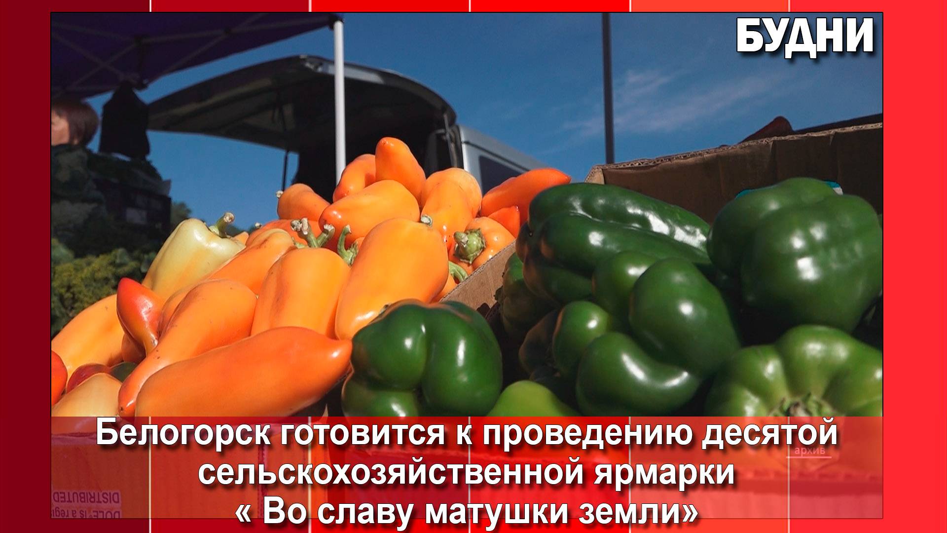 Сельхозпроизводителей Приамурья приглашают в Белогорск на ярмарку