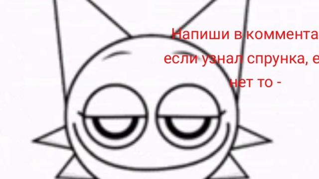 УЗНАЙ СПРУНКА! | RETAKE