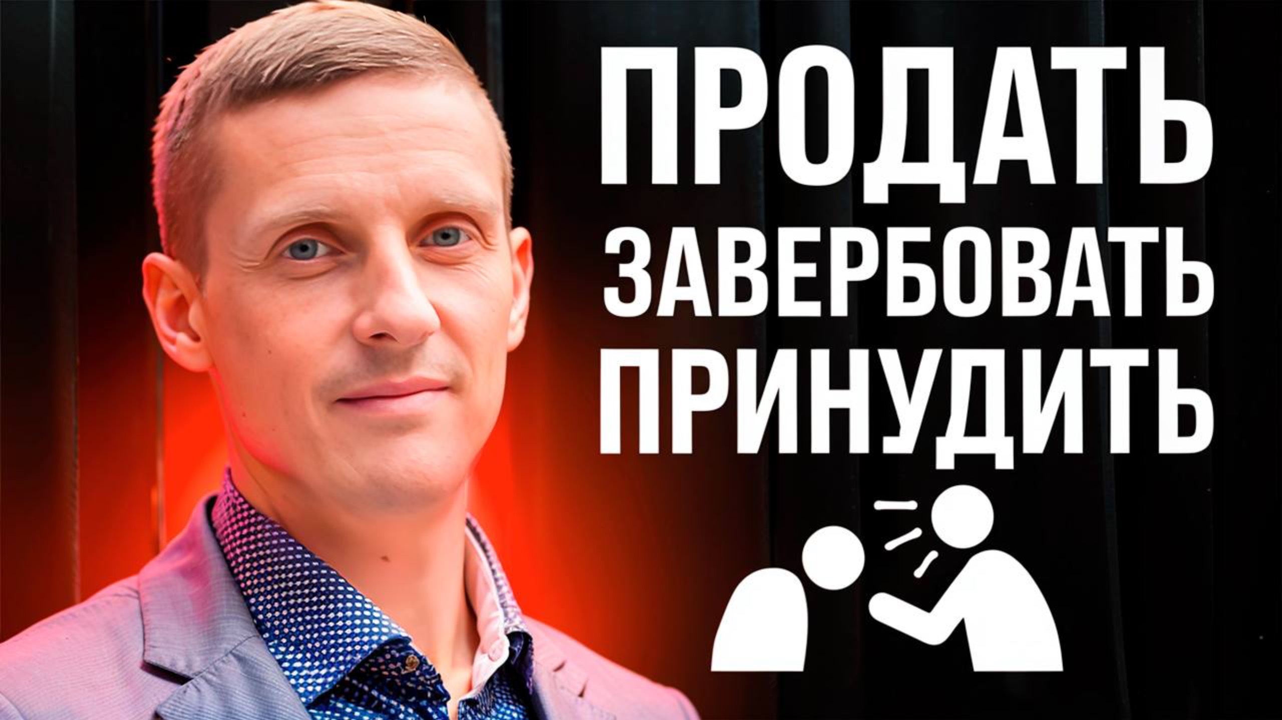 Продать завербовать принудить это все через чтение ценностей.