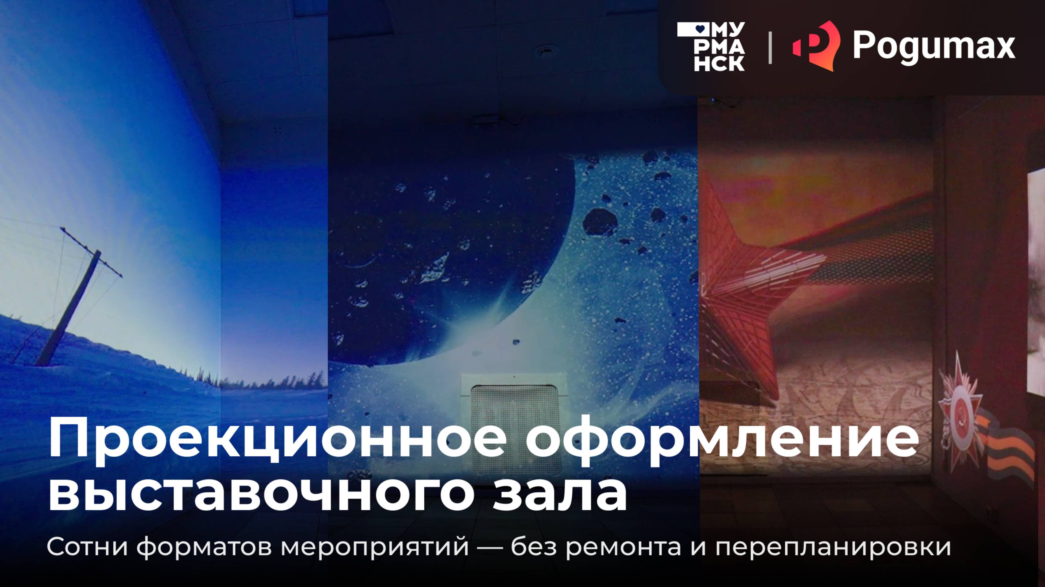 Проекционное оформление выставочного зала | Сотни форматов мероприятий без ремонта и перепланировки